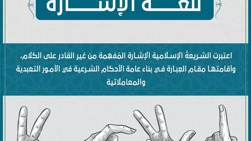 بلغة الإشارة .. الجامع الأزهر يتدبر معاني سورة الشرح