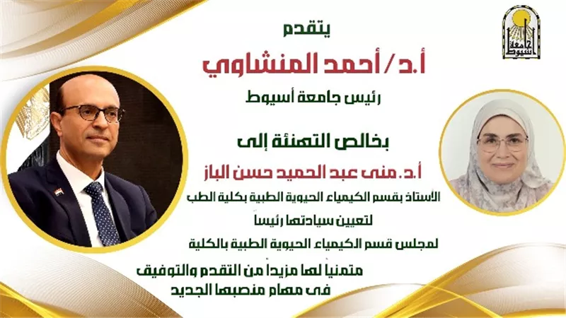 المنشاوي يصدر قرارًا بتعيين منى الباز رئيسًا لمجلس قسم الكيمياء