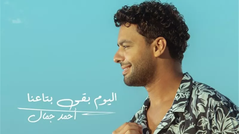 أحمد جمال يعلن موعد طرح أحدث أغانيه