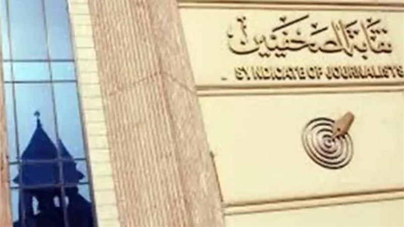 اليوم.. مؤتمر صحفي بنقابة الصحفيين حول أزمة تأشيرات السوبر الإفريقى