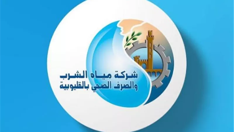 مياه القليوبية توضح حقيقة ماتم تداوله على مواقع التواصل الإجتماعي