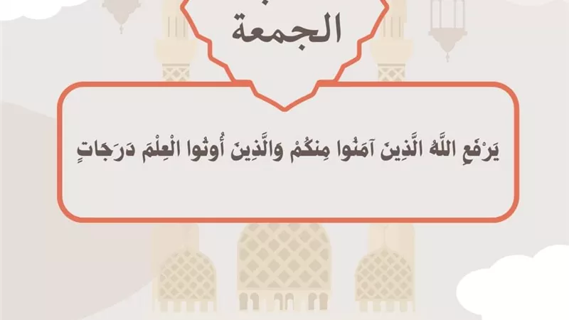 يرْفع الله الذين آمنوا منكم.. خطبة الجمعة القادمة