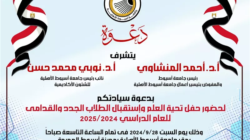 جامعة أسيوط الأهلية تنظم حفل تحية العلم واستقبال الطلاب الجدد
