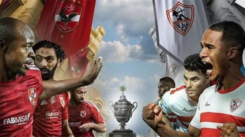 موعد الاجتماع الفني لمباراة السوبر الإفريقي بين الأهلي والزمالك