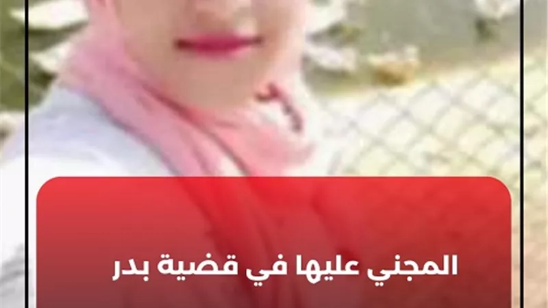 زوج ينهي حياة زوجته بملاءة سرير بمدينة بدر ..«أبنتهما السبب »