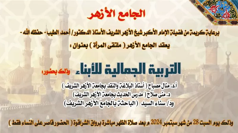 القيم الجمالية للأبناء بالأزهر في ملتقاه الأسبوعي السبت المقبل