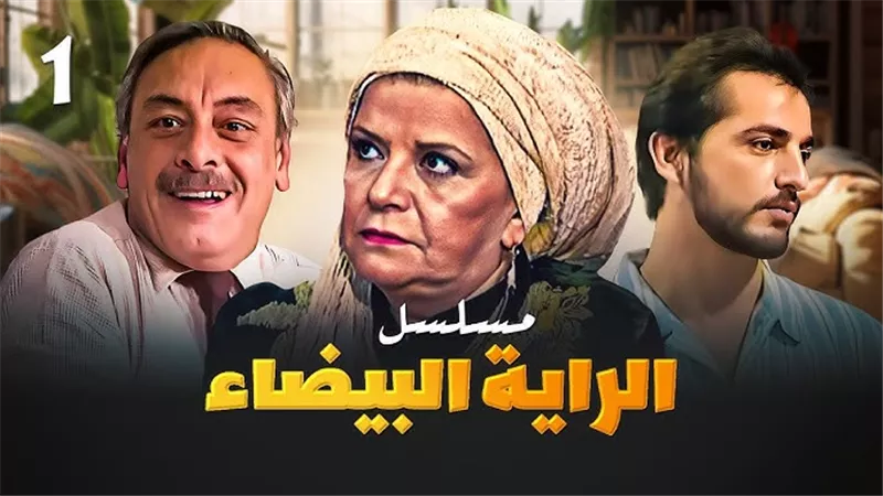 كواليس الراية البيضا.. نجوم رفضوا البطولة وحكاية فضة المعداوي