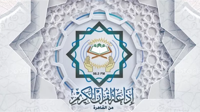 مواعيد تلاوات القرآن المجود عبر أثير إذاعة القرآن الكريم