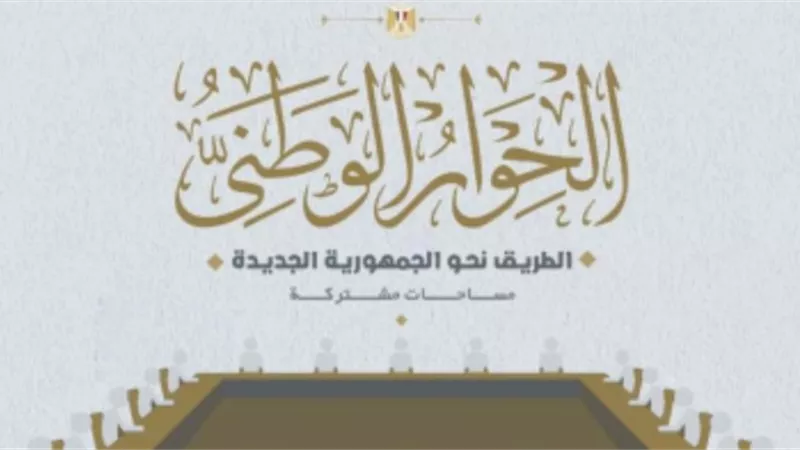 أمناء الحوار الوطني: خطوتنا القادمة مناقشة قضية الدعم على نطاق واسع