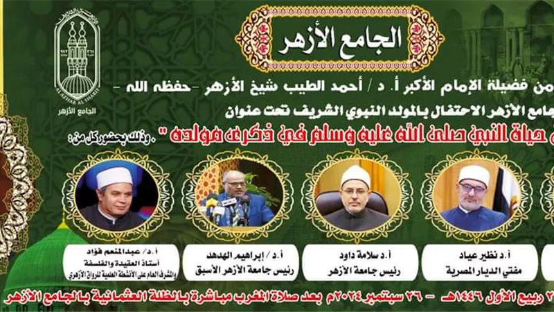 بحضور وكيل الأزهر..الجامع الأزهر يحتفي بميلاد النبيﷺ غدآ