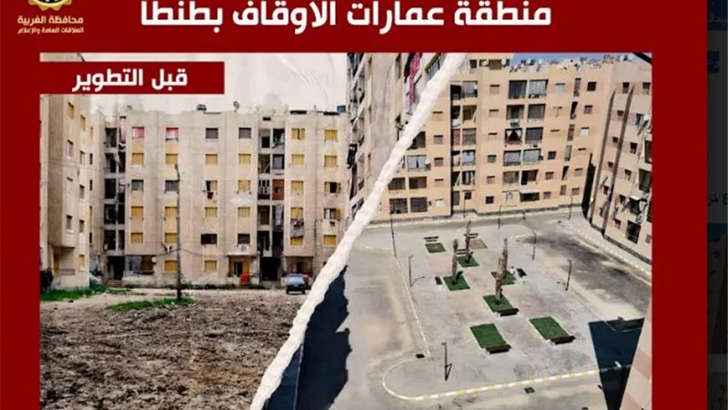 محافظ الغربية يعلن انتهاء أعمال تطوير منطقة عمارات الأوقاف