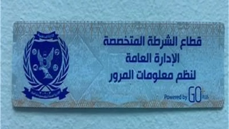 تعرف على مدة صلاحية الملصق إلكتروني للسيارات وغرامة المخالفين