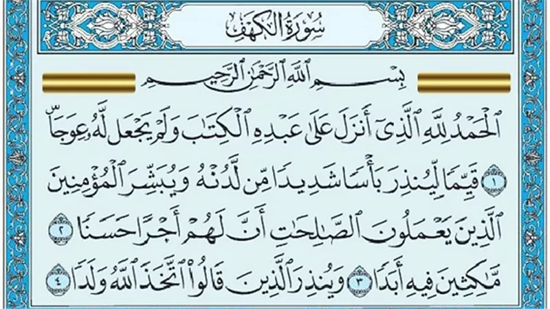 الكهف.. تعصم من فتنة الدجال