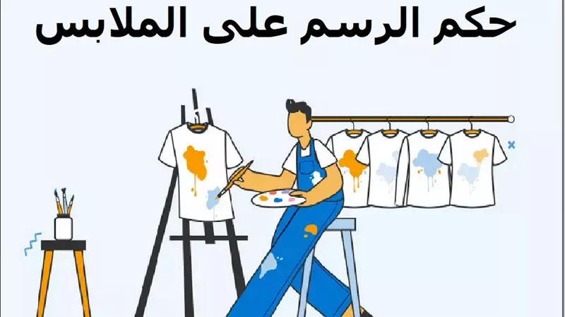 حكم رسم الصور على الملابس والمنازل
