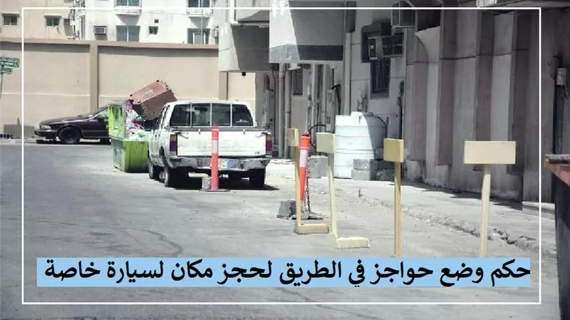 حكم الدين في وضع حواجز في الطريق لحجز مكان لسيارة خاصة