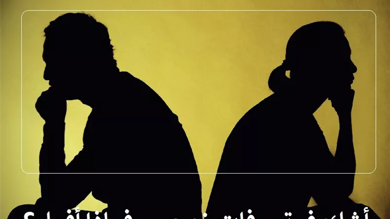 ماذا تفعل الزوجة إذا شكت في تصرفات زوجها مع زميلته في العمل؟