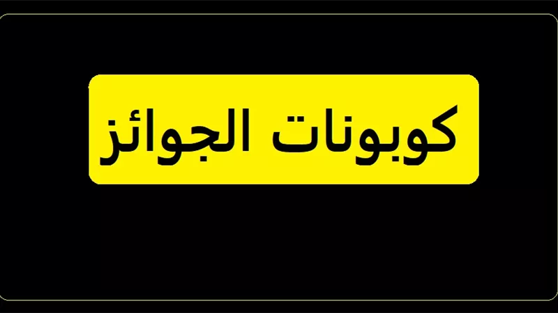 حكم كوبونات السحب على الجوائز للدعاية؟!