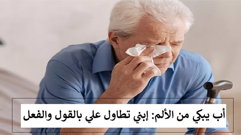 أب يبكي من الألم 
