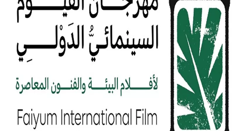 مهرجان الفيوم السينمائي ينظم ورش وندوات حول المياه وإعادة التدوير