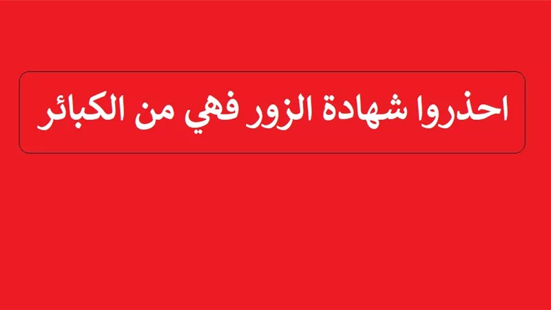 احذروا .. شهادة الزور من الكبائر