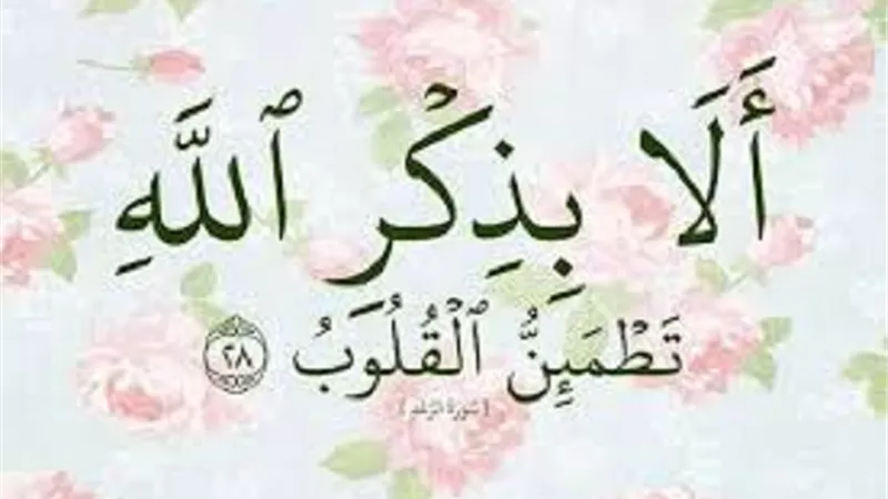 اضمن بركة يومك وراحة نفسك بتلك الاذكار