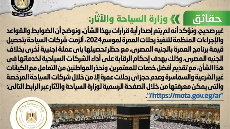 الحكومة توضح حقيقة إصدار قرار بتحصيل قيمة برامج رحلات العمرة بالدولار