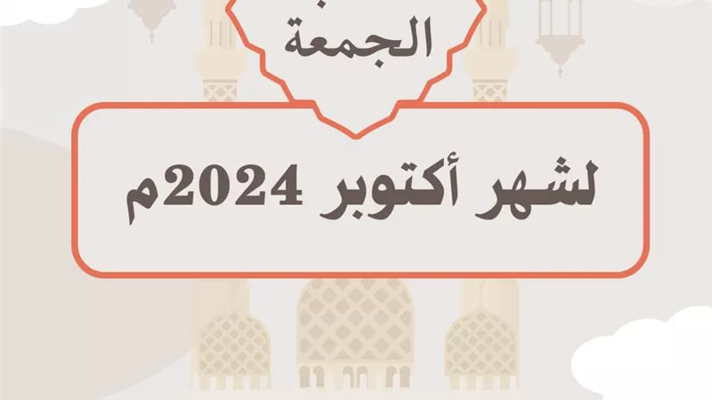 الأوقاف تعلن موضوعات خطبة الجمعة لشهر أكتوبر 2024م