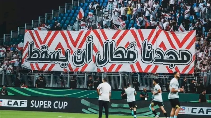 أمير عزمي مجاهد : جمهور الزمالك كلمة السر في التتويج بلقب السوبر