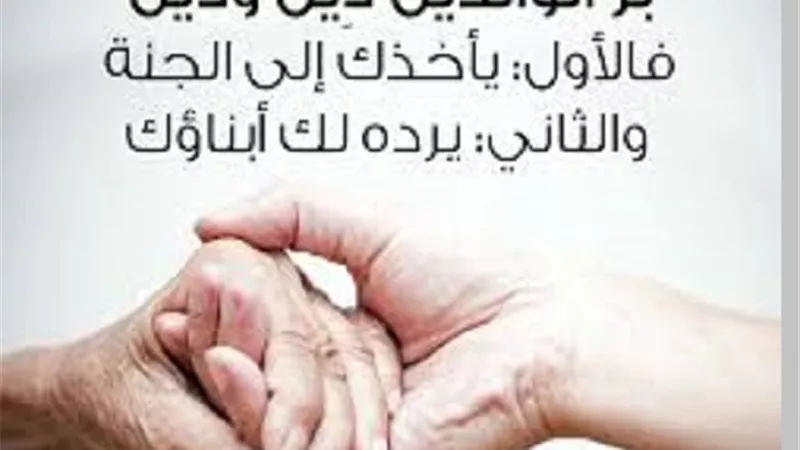 فى صحيح السنة..بر الوالدين يتعدى أصدقائهِما وأحِبَّائهِما