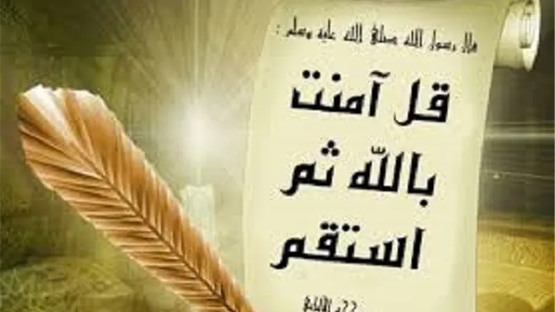 للمُتأمل فى كتاب الله اثرُ الاستقامة فى الالهام بما يشرح الصدور