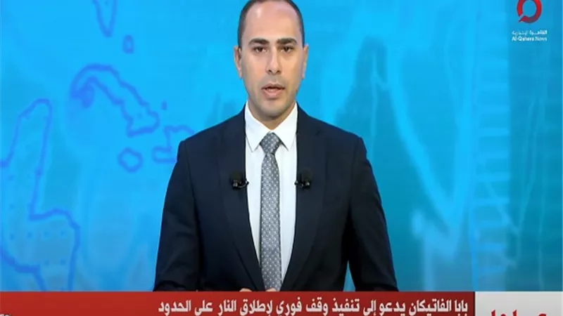 بابا الفاتيكان يدعو إلى وقف إطلاق النار على الحدود اللبنانية الإس