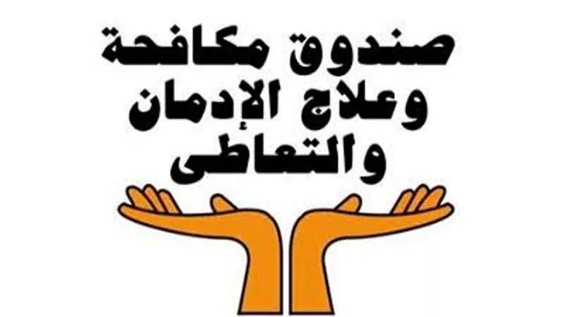 جهود مكافحة الإدمان فى الكشف عن تعاطى المخدرات والعلاج والتوعية