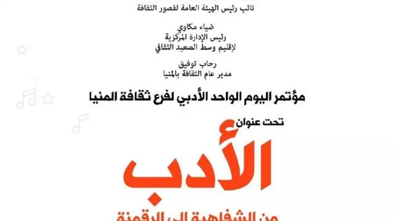 إنطلاق فعاليات المؤتمر الأدبي لليوم الواحد لفرع ثقافة المنيا