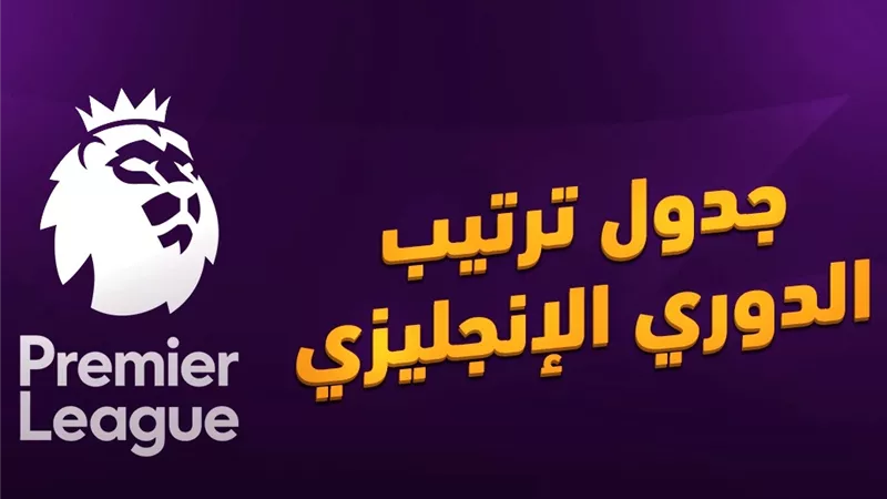 ليفربول يتصدر والسيتي وصيفا.. ترتيب البريميرليج بعد خسارة يونايتد