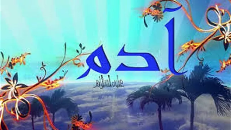 من جميل ما قرأت خمسة اشياء اسعدت آدم عليه السلام