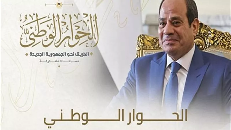 بناء على توجيهات الرئيس.. الحوار الوطني يولي أولوية قصوى لقضايا الأمن القومي والسياسة الخارجية