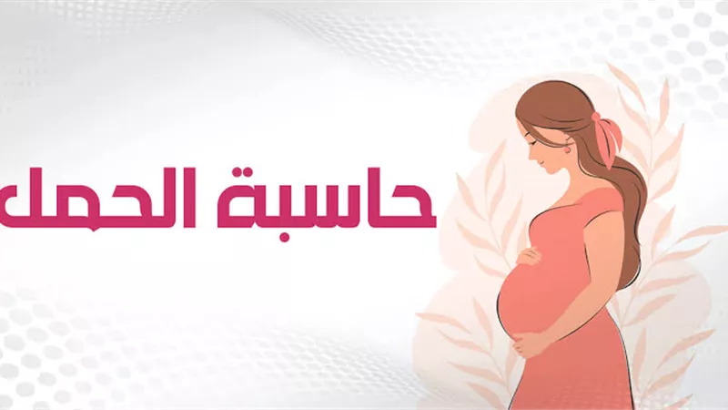 حاسبة الحمل الدقيقة وموعد الولادة