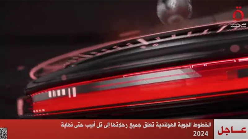 الخطوط الجوية الهولندية تعلق جميع رحلاتها إلى تل أبيب حتى 2024