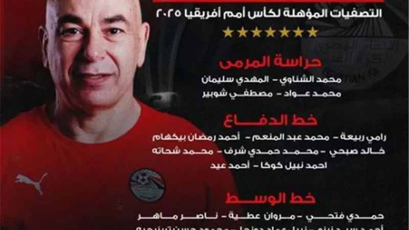 حسام حسن يعلن قائمة منتخب مصر لمواجهتي موريتانيا.. وصلاح ومرموش متواجدان