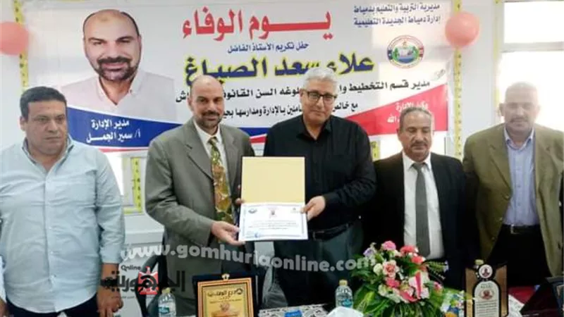 تعليم دميـاط الجديدة يكرم مدير التخطيط والمتابعة لبلوغه سن المعاش