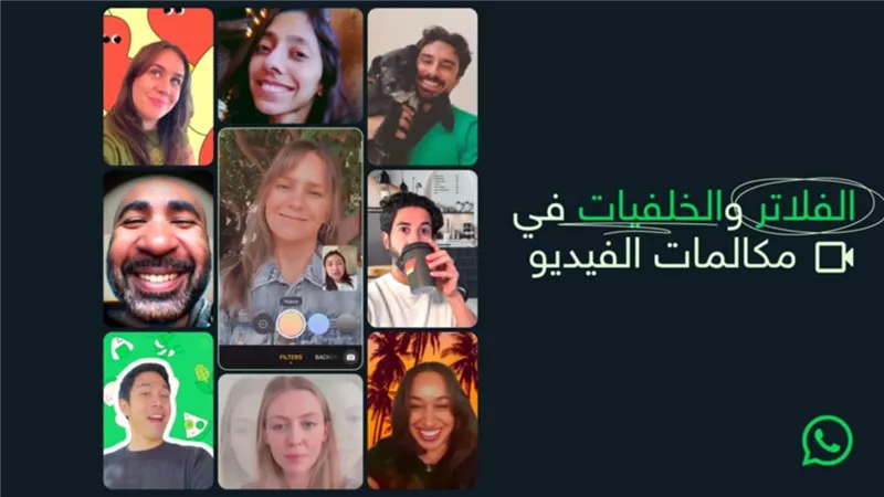 فلاتر وخلفيات مكالمات الفيديو .. خاصية جديدة على واتساب