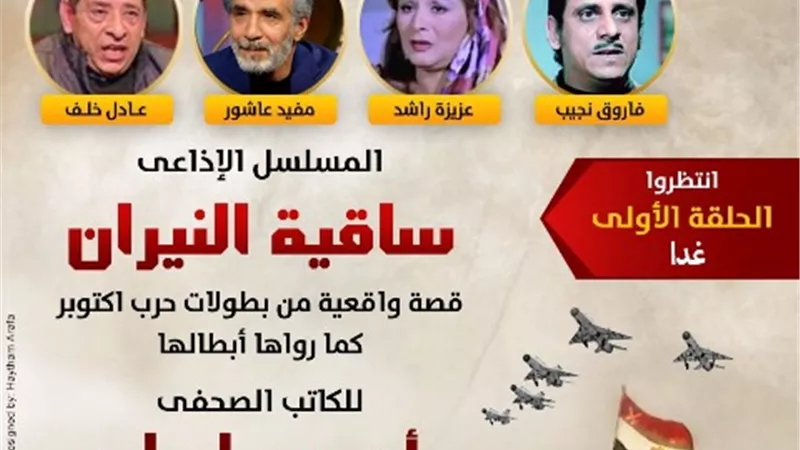بث أولى حلقات المسلسل الإذاعي 