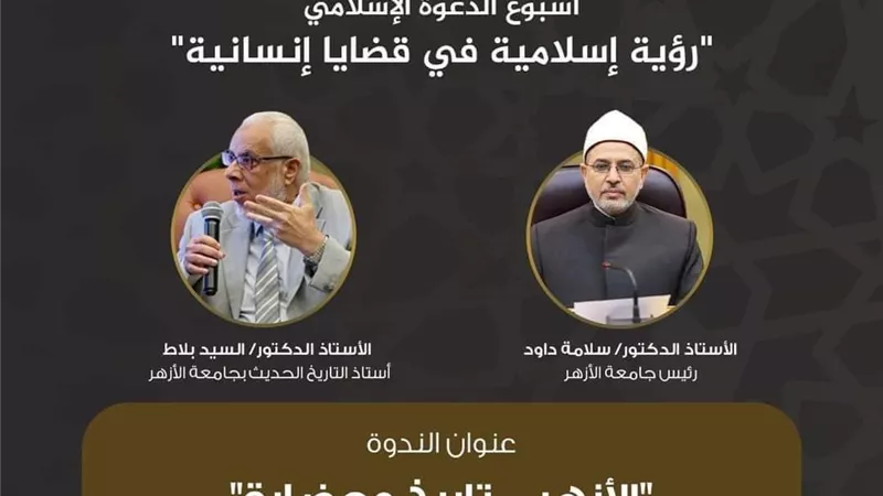 لليوم الرابع البحوث الإسلامية يواصل فعاليات «أسبوع الدعوة»