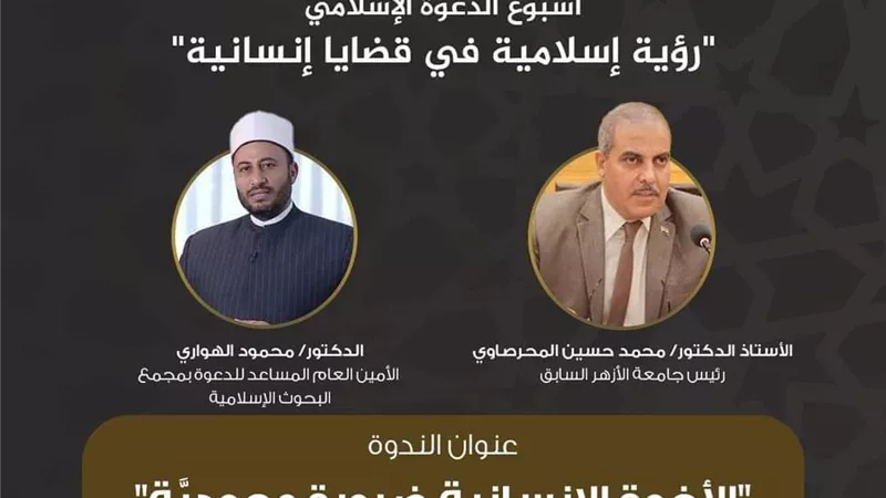 اليوم.. ختام فعاليات «أسبوع الدعوة» بلقاء حول الأخوة الإنسانية