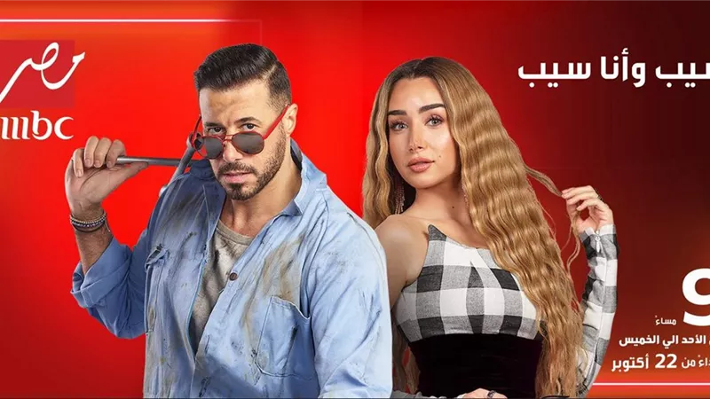 تعرف على موعد سيب وأنا سيب ونقطة سوده وأزمة مُنتصف العمر