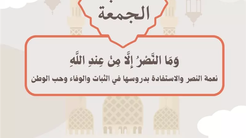 وَمَا النَّصْرُ إِلَّا مِنْ عِندِ اللَّهِ ..خطبة الجمعة القادمة