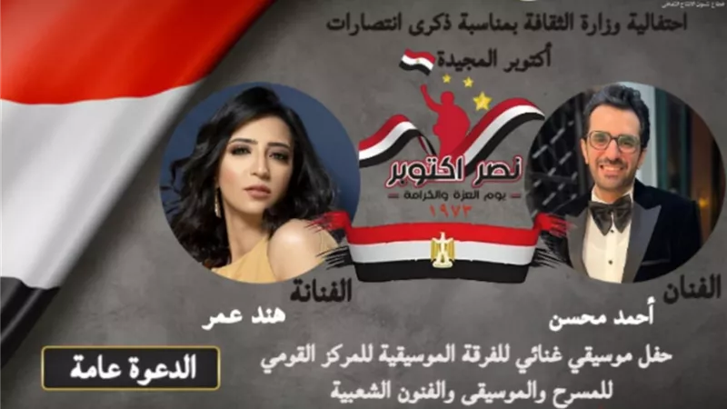 وزارة الثقافة تحتفل بذكرى انتصارات أكتوبر بحفل موسيقي.. الأحد