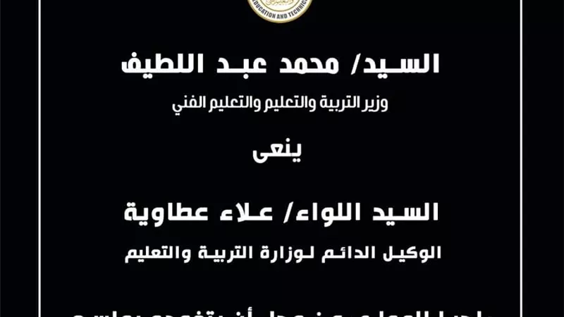 وزير التعليم ينعي اللواء علاء عطاوية الوكيل الدائم للوزارة