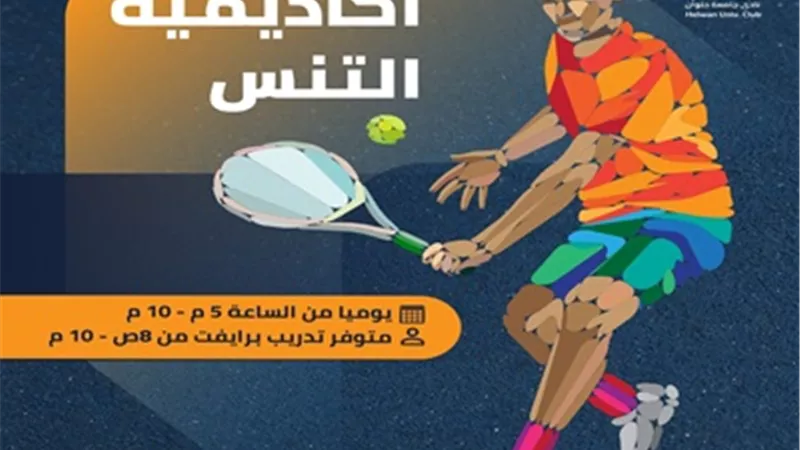 انطلاق فعاليات أكاديمية التنس بنادى جامعة حلوان