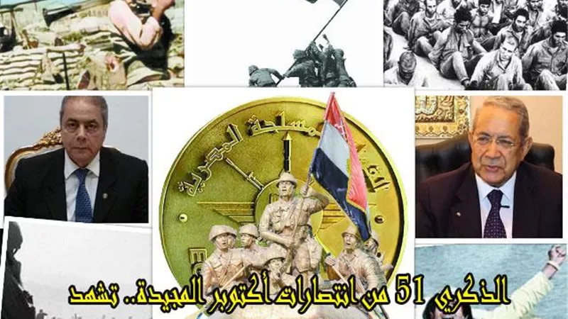 مصر تحتفل بذكرى النصر العظيم الذي مازال محفوراً فى الأذهان